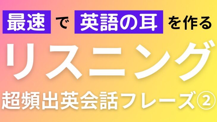 【最速で英語耳を作る】効果抜群の英会話リスニング教材｜超頻出英会話フレーズ②