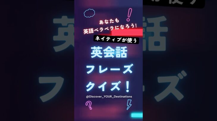 【1】英語日常会話フレーズクイズ: ネイティブが使う、毎日使える英語表現集！あなたも英語ペラペラになろう！#shorts #英会話 #english #英語 #日本語 #クイズ