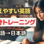 【覚えやすい英語】やさしく始まる10分トレーニング【英語→日本語】#英語学習 #覚えやすい