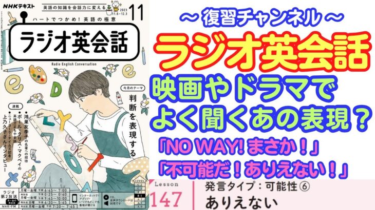 映画やドラマでよく聞くあの表現を徹底攻略！ありえないっ！【ラジオ英会話】#147