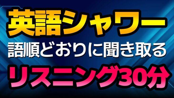 【聞き流し】語順どおりに聞き取る英語シャワー　たっぷりリスニング30分（サイトトランスレーション）