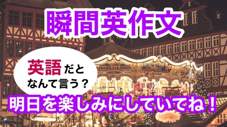 瞬間英作文331　英会話「明日を楽しみにしていてね！」英語リスニング聞き流し