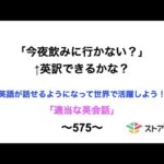 適当な英会話〜575〜「今夜飲みに行かない？」←英訳できますか？