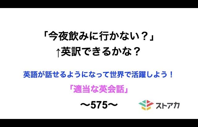 適当な英会話〜575〜「今夜飲みに行かない？」←英訳できますか？