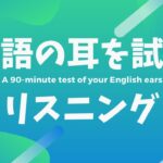 🗨️日常英会話フレーズ特訓👂リスニングチャレンジ【90分】