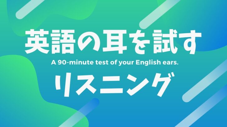 🗨️日常英会話フレーズ特訓👂リスニングチャレンジ【90分】