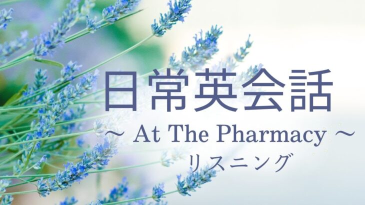 日常英会話 リスニング 〜 At The Pharmacy 〜