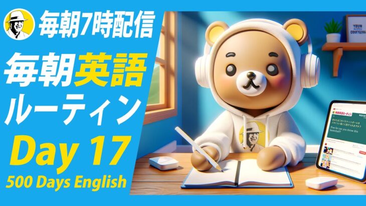 さあ始めよう！#毎朝英語ルーティン Day 17⭐️500 Days English リスニング&シャドーイング&ディクテーション⭐️英語聞き流し