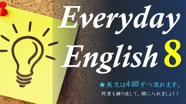 【Everyday English 8】英語リスニング動画 英会話フレーズ 英会話リスニングトレーニング　日常英会話　実践英会話