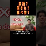 I like dog は間違い！？#shorts #英語 #viral #trending