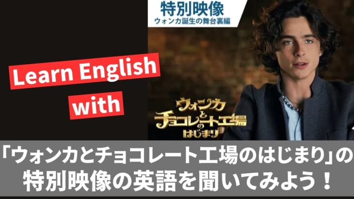 【Learn English with : 聞くだけ英会話 日本語&英語字幕 】映画『ウォンカとチョコレート工場のはじまり』特別映像 ”ウォンカ誕生の舞台裏” 編の英語を聞いてみよう！