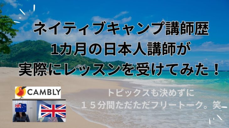 新人Native Camp日本人英会話講師がネイティブの先生とフリートーク🗣️