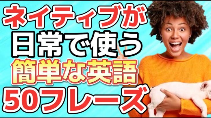 【Part13】聞くだけで喋れる✨ネイティブが日常で使う簡単英語50フレーズ✨ #リスニング #英会話 #聞き流し