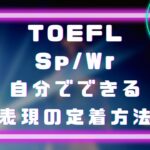 TOEFL Sp/Wrで使いたい英語表現を定着させるには