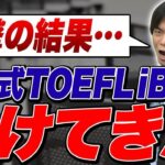 【TOEFL】受験してみて森田先生は新形式のTOEFLをどう思った!?