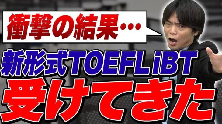 【TOEFL】受験してみて森田先生は新形式のTOEFLをどう思った!?