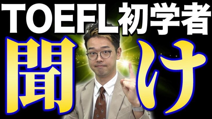 【TOEFL】TOEFLの勉強を始めようと思った時に見てください 【TOEFL満点講師が直伝】