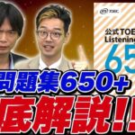 【TOEIC】公式問題集650+徹底解説!!【TOEIC満点の講師が直伝】