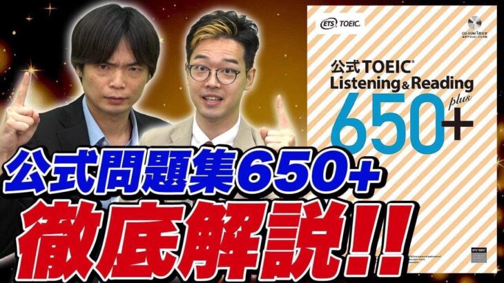 【TOEIC】公式問題集650+徹底解説!!【TOEIC満点の講師が直伝】