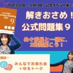 【イベント】TOEIC公式問題集Vol.9 みんなで解こう！第二弾、で、ゆるトーク♪