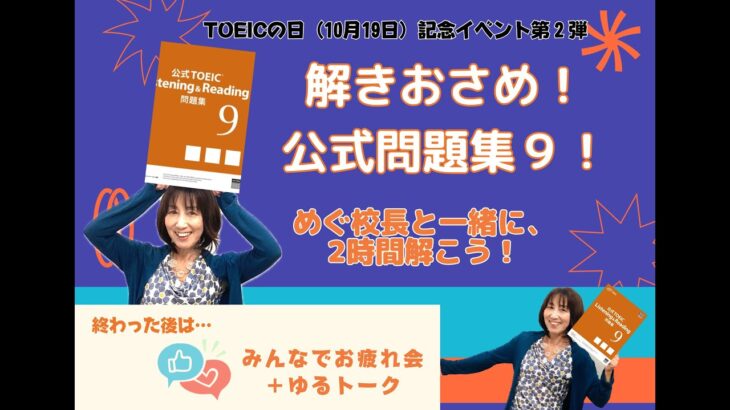 【イベント】TOEIC公式問題集Vol.9 みんなで解こう！第二弾、で、ゆるトーク♪