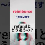 TOEIC単語【reimburse/refund】違い！ #英会話 #ビジネス英語 の基礎づくり #shorts