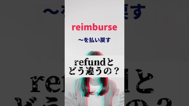 TOEIC単語【reimburse/refund】違い！ #英会話 #ビジネス英語 の基礎づくり #shorts