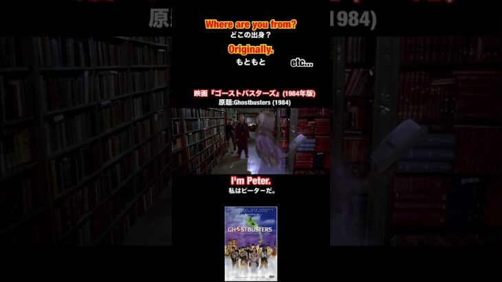 【どこの出身❓もともと】を英語で言うとこれ👍#映画 #ゴーストバスターズ #英語 #英会話 #英会話フレーズ #ghostbusters #movie #english #shorts #英語基礎