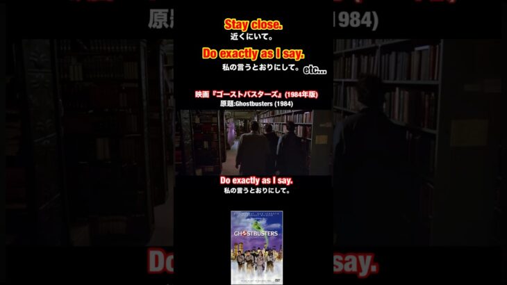 【閲覧注意😱】ホラ－映画の英語『近くにいて/￼私の言う通りにして』￼￼を英語で言うと❓#映画 #ゴーストバスターズ #英語 #英語学習 #英会話 #和訳 #ghostbusters #shorts