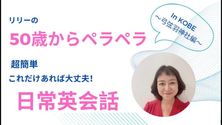 リリーの日常英会話 in KOBE　50歳からペラペラ簡単英語　神戸に来たら弓弦羽神社によってねー！