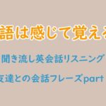 【初心者向け】友達との英会話フレーズ！part1