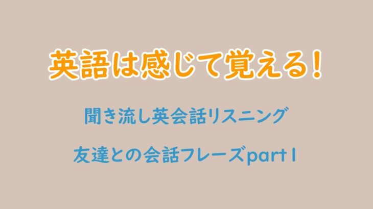 【初心者向け】友達との英会話フレーズ！part1