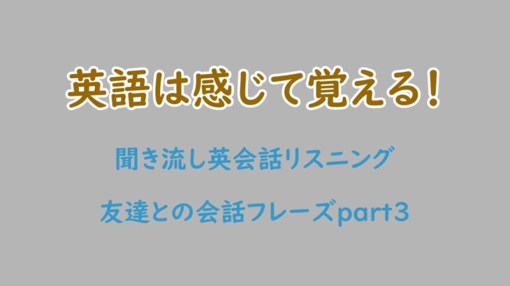 【初心者向け】友達との英会話フレーズ！part3