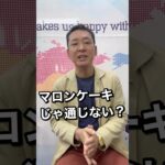 マロンを英語で言うと？　＃shorts.  #英会話