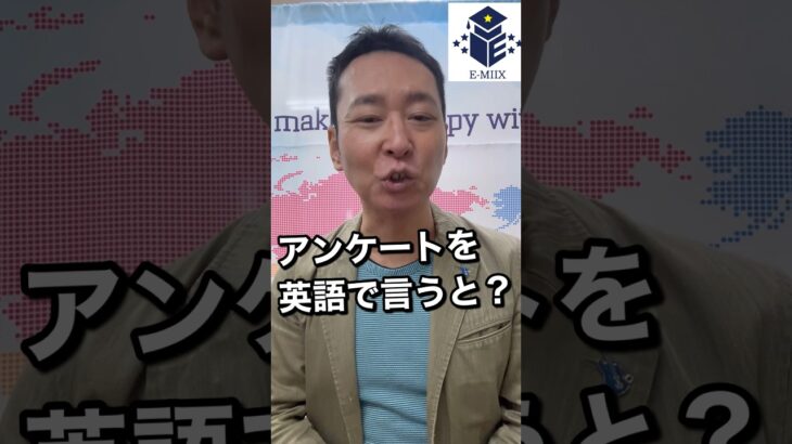 アンケートって英語じゃないの？？　＃shorts.  #英会話