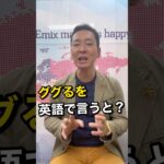 ググるを英語で言うと？　＃shorts.  #英会話