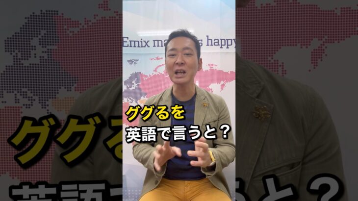 ググるを英語で言うと？　＃shorts.  #英会話