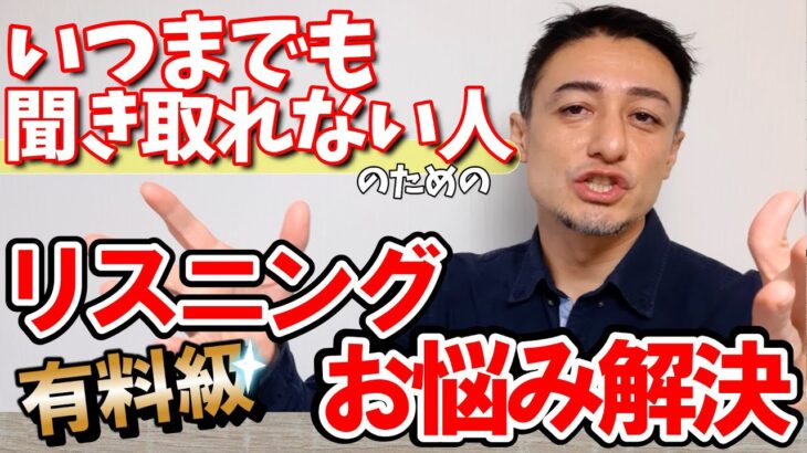 【公開リスニング講座】全然聞き取れるようにならない人のための有料級リスニング学習法