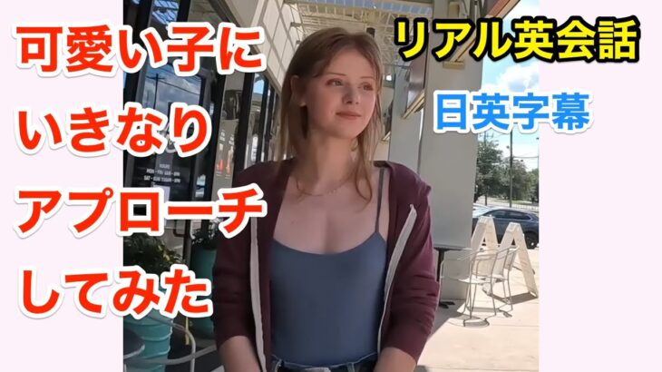 可愛い子にいきなり写真を撮っていいか聞いたら.. | 英会話を学ぼう | ネイティブ英語が聞き取れる | 日本語字幕 | 聞き流し | 英語脳 | 英語フレーズ