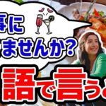 【必須表現】英会話初心者向け、食事に行きませんか？を英語いうでと？