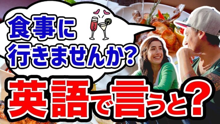 【必須表現】英会話初心者向け、食事に行きませんか？を英語いうでと？