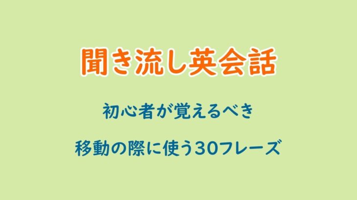 【初心者向け】移動の際の英会話