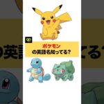 ポケモンの英語名知ってる？👀 #英語 #英語学習 #英会話 #英語初心者 #英語勉強 #海外 #日常英会話 #英語文法 #留学 #留学生 #留学生活 #旅行 #海外旅行 #ワーホリ #ポケモン