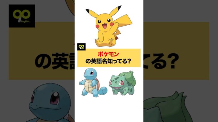 ポケモンの英語名知ってる？👀 #英語 #英語学習 #英会話 #英語初心者 #英語勉強 #海外 #日常英会話 #英語文法 #留学 #留学生 #留学生活 #旅行 #海外旅行 #ワーホリ #ポケモン