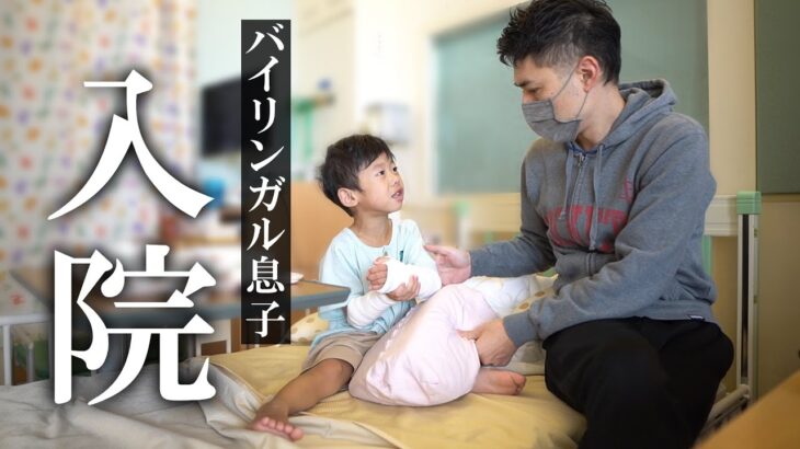 手術後の入院生活に密着｜バイリンガル親子の日常英語やり取り