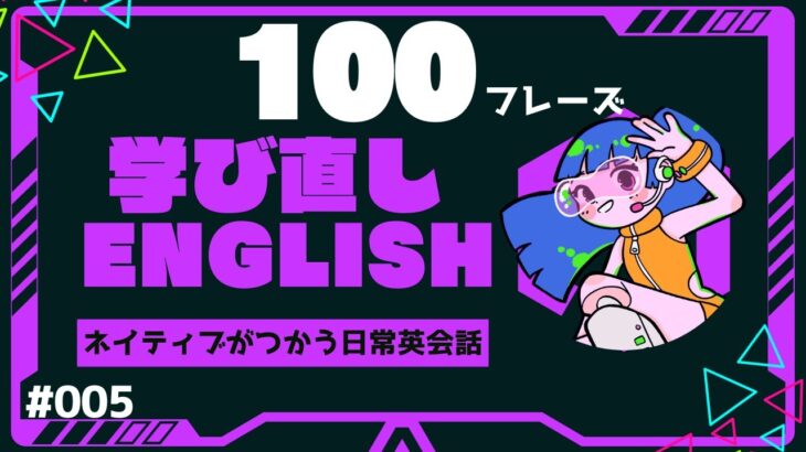 ネイティブがつかう日常英会話100「社会人のための学びなおしENGLISH」#005