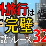 【永久保存版】海外旅行へ行く前に絶対覚えておきたいとてもよく使う英会話フレーズ323選 9シーン別【015】