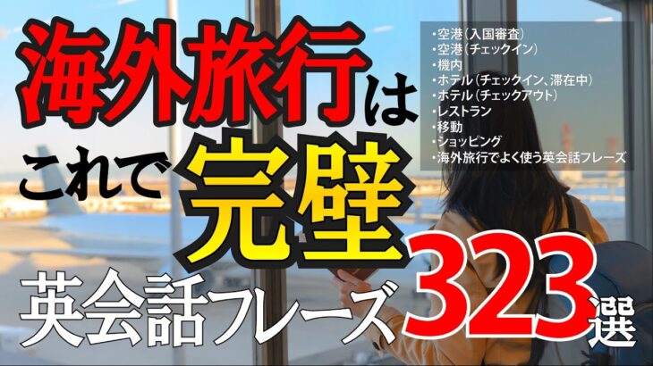 【永久保存版】海外旅行へ行く前に絶対覚えておきたいとてもよく使う英会話フレーズ323選 9シーン別【015】