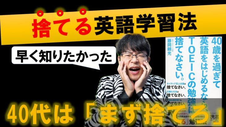 【捨てる英語勉強法】40歳を過ぎて英語をはじめるなら、TOEICの勉強は捨てなさい 著 藤岡頼光さん（初心者:英会話:50代）