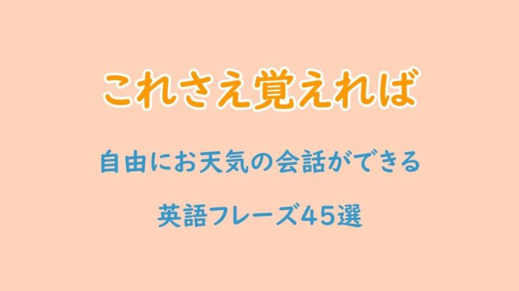 天気を表現する英語フレーズ45選